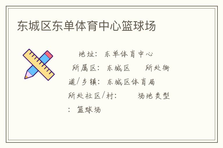 東城區(qū)東單體育中心籃球場 東城區(qū)東單體育中心籃球場