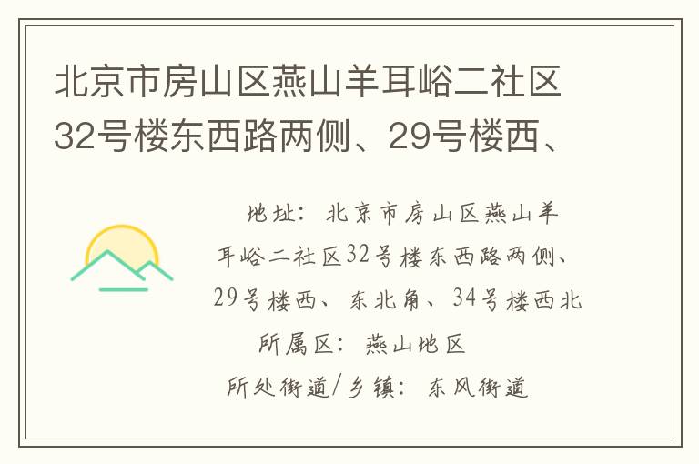 北京市房山區(qū)燕山羊耳峪二社區(qū)32號(hào)樓東西路兩側(cè)、29號(hào)樓西、東北角、34號(hào)樓西北