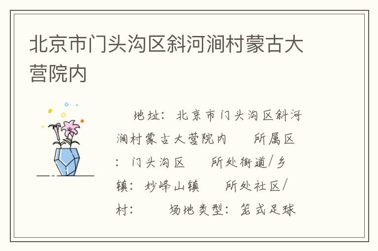 北京市門頭溝區(qū)斜河澗村蒙古大營院內(nèi) 北京市門頭溝區(qū)斜河澗村蒙古大營院內(nèi)