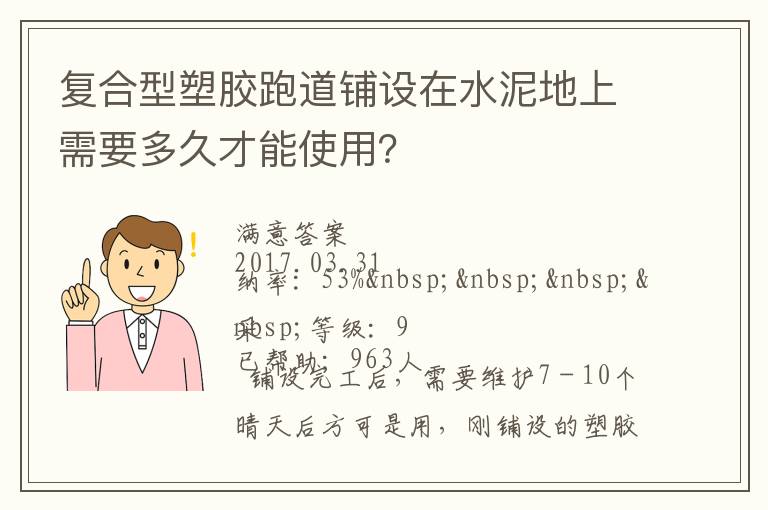 復(fù)合型塑膠跑道鋪設(shè)在水泥地上需要多久才能使用？