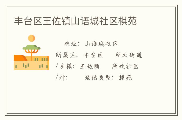 豐臺(tái)區(qū)王佐鎮(zhèn)山語城社區(qū)棋苑 豐臺(tái)區(qū)王佐鎮(zhèn)山語城社區(qū)棋苑
