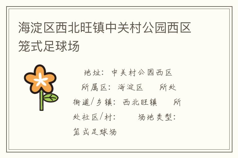 海淀區(qū)西北旺鎮(zhèn)中關(guān)村公園西區(qū)籠式足球場(chǎng) 海淀區(qū)西北旺鎮(zhèn)中關(guān)村公園西區(qū)籠式足球場(chǎng)