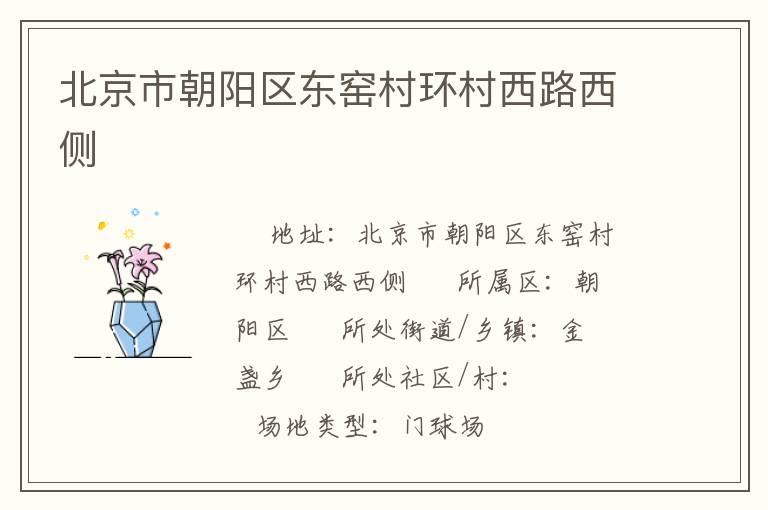 北京市朝陽區(qū)東窯村環(huán)村西路西側(cè) 北京市朝陽區(qū)東窯村環(huán)村西路西側(cè)