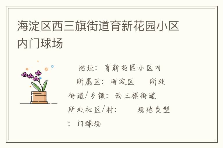 海淀區(qū)西三旗街道育新花園小區(qū)內(nèi)門球場 海淀區(qū)西三旗街道育新花園小區(qū)內(nèi)門球場