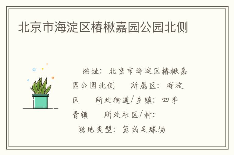 北京市海淀區(qū)椿楸嘉園公園北側(cè) 北京市海淀區(qū)椿楸嘉園公園北側(cè)