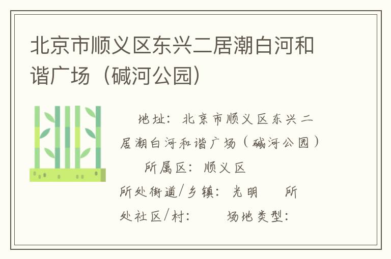 北京市順義區(qū)東興二居潮白河和諧廣場(堿河公園) 北京市順義區(qū)東興二居潮白河和諧廣場(堿河公園)