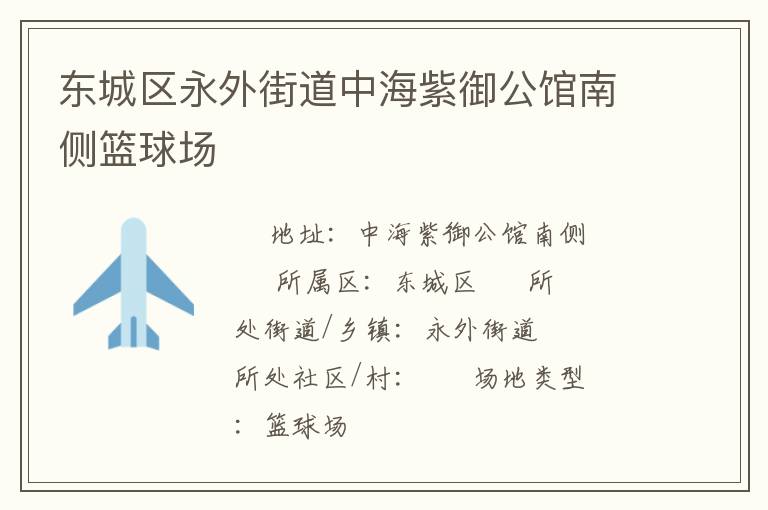 東城區(qū)永外街道中海紫御公館南側(cè)籃球場(chǎng) 東城區(qū)永外街道中海紫御公館南側(cè)籃球場(chǎng)