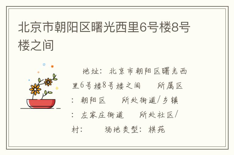 北京市朝陽區(qū)曙光西里6號樓8號樓之間 北京市朝陽區(qū)曙光西里6號樓8號樓之間