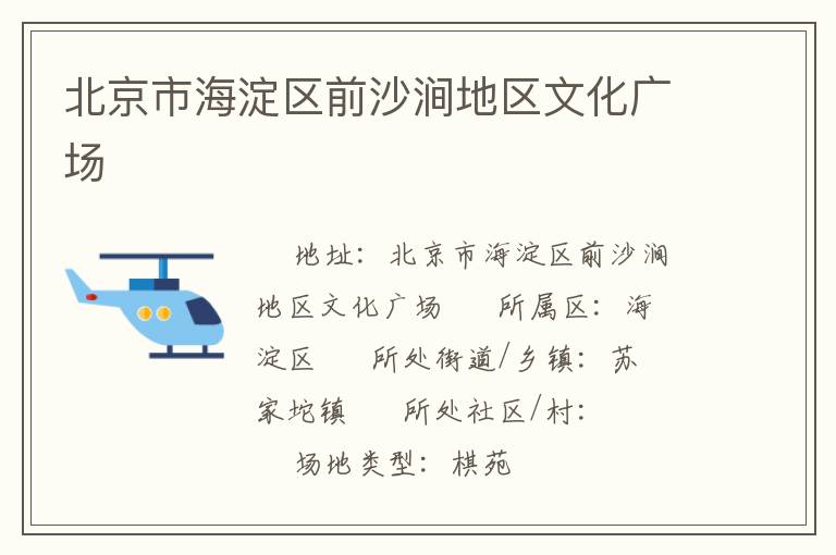 北京市海淀區(qū)前沙澗地區(qū)文化廣場 北京市海淀區(qū)前沙澗地區(qū)文化廣場