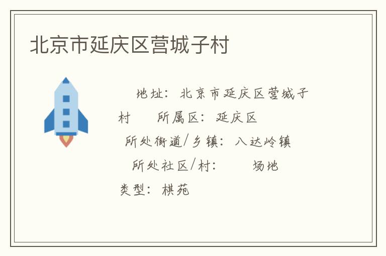 北京市延慶區(qū)營城子村 北京市延慶區(qū)營城子村