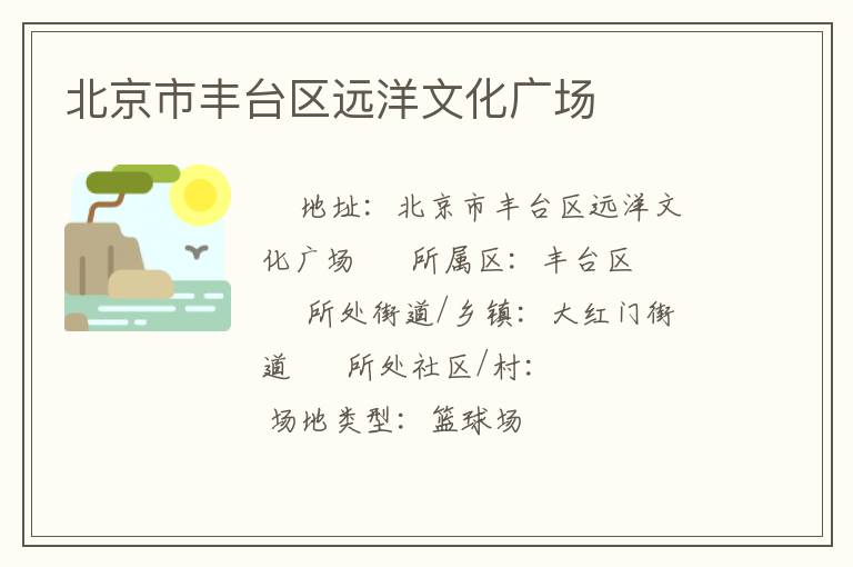 北京市豐臺(tái)區(qū)遠(yuǎn)洋文化廣場(chǎng) 北京市豐臺(tái)區(qū)遠(yuǎn)洋文化廣場(chǎng)