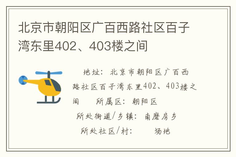 北京市朝陽區(qū)廣百西路社區(qū)百子灣東里402、403樓之間