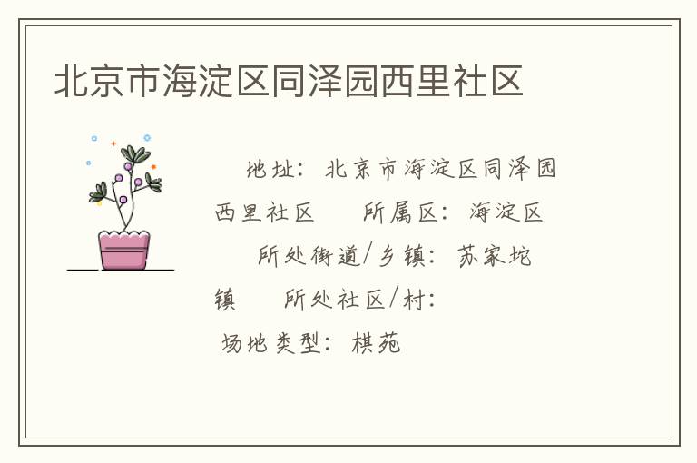 北京市海淀區(qū)同澤園西里社區(qū) 北京市海淀區(qū)同澤園西里社區(qū)