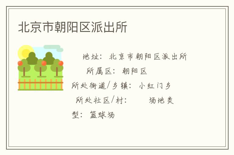 北京市朝陽(yáng)區(qū)派出所 北京市朝陽(yáng)區(qū)派出所