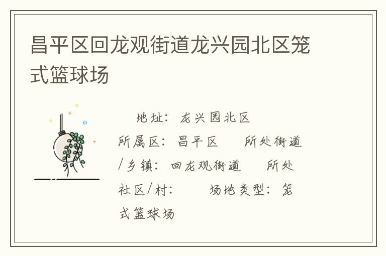 昌平區(qū)回龍觀街道龍興園北區(qū)籠式籃球場 昌平區(qū)回龍觀街道龍興園北區(qū)籠式籃球場