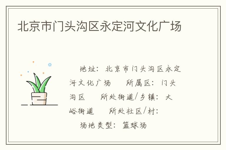 北京市門頭溝區(qū)永定河文化廣場 北京市門頭溝區(qū)永定河文化廣場