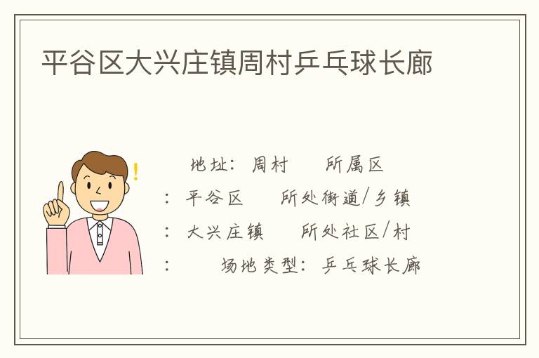 平谷區(qū)大興莊鎮(zhèn)周村乒乓球長(zhǎng)廊 平谷區(qū)大興莊鎮(zhèn)周村乒乓球長(zhǎng)廊