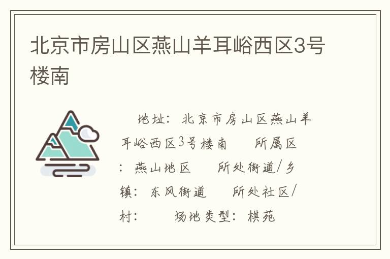 北京市房山區(qū)燕山羊耳峪西區(qū)3號(hào)樓南 北京市房山區(qū)燕山羊耳峪西區(qū)3號(hào)樓南