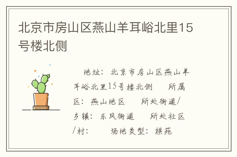 北京市房山區(qū)燕山羊耳峪北里15號(hào)樓北側(cè) 北京市房山區(qū)燕山羊耳峪北里15號(hào)樓北側(cè)