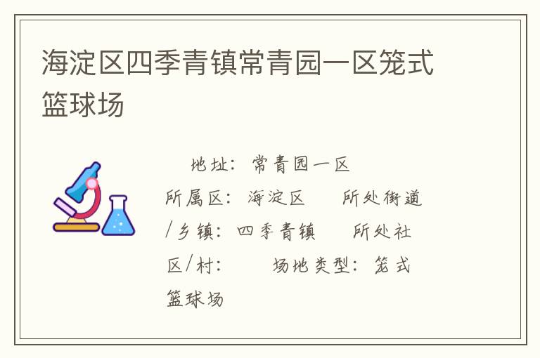 海淀區(qū)四季青鎮(zhèn)常青園一區(qū)籠式籃球場(chǎng) 海淀區(qū)四季青鎮(zhèn)常青園一區(qū)籠式籃球場(chǎng)