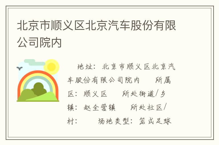 北京市順義區(qū)北京汽車股份有限公司院內(nèi) 北京市順義區(qū)北京汽車股份有限公司院內(nèi)