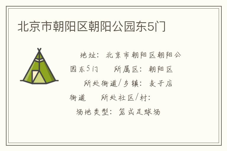 北京市朝陽(yáng)區(qū)朝陽(yáng)公園東5門(mén) 北京市朝陽(yáng)區(qū)朝陽(yáng)公園東5門(mén)