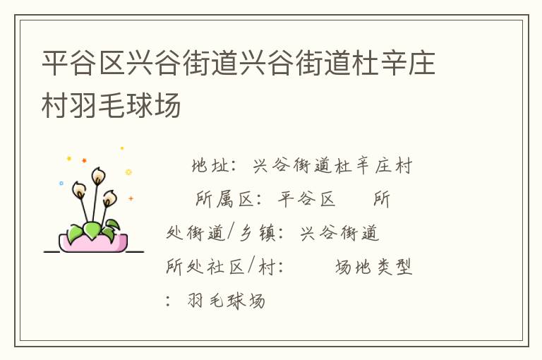 平谷區(qū)興谷街道興谷街道杜辛莊村羽毛球場(chǎng) 平谷區(qū)興谷街道興谷街道杜辛莊村羽毛球場(chǎng)