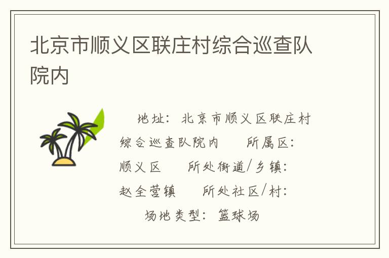 北京市順義區(qū)聯(lián)莊村綜合巡查隊院內(nèi) 北京市順義區(qū)聯(lián)莊村綜合巡查隊院內(nèi)
