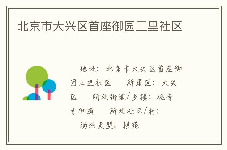 北京市大興區(qū)首座御園三里社區(qū) 北京市大興區(qū)首座御園三里社區(qū)