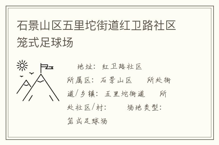 石景山區(qū)五里坨街道紅衛(wèi)路社區(qū)籠式足球場 石景山區(qū)五里坨街道紅衛(wèi)路社區(qū)籠式足球場