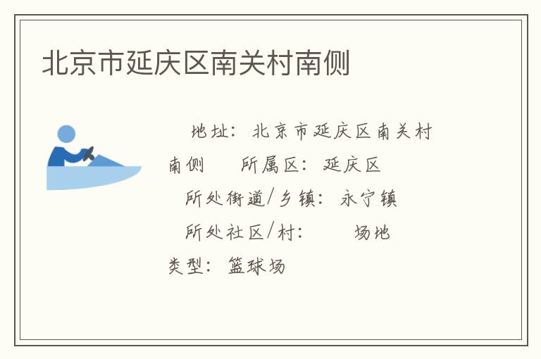 北京市延慶區(qū)南關(guān)村南側(cè) 北京市延慶區(qū)南關(guān)村南側(cè)