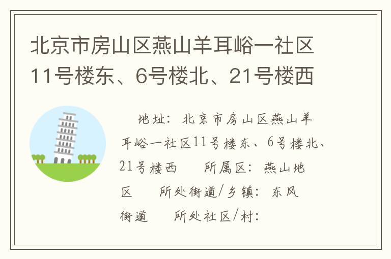北京市房山區(qū)燕山羊耳峪一社區(qū)11號(hào)樓東、6號(hào)樓北、21號(hào)樓西