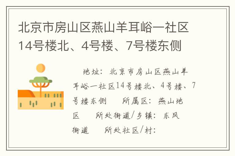 北京市房山區(qū)燕山羊耳峪一社區(qū)14號(hào)樓北、4號(hào)樓、7號(hào)樓東側(cè)