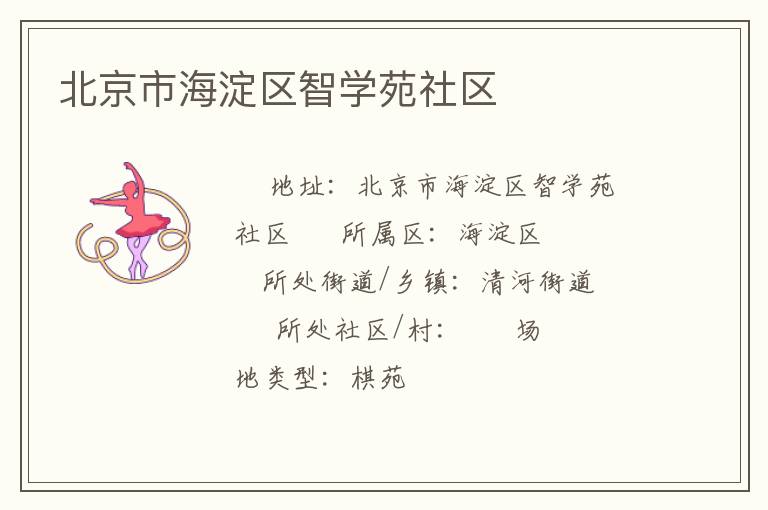 北京市海淀區(qū)智學(xué)苑社區(qū) 北京市海淀區(qū)智學(xué)苑社區(qū)