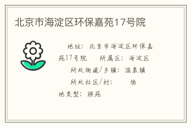 北京市海淀區(qū)環(huán)保嘉苑17號院 北京市海淀區(qū)環(huán)保嘉苑17號院