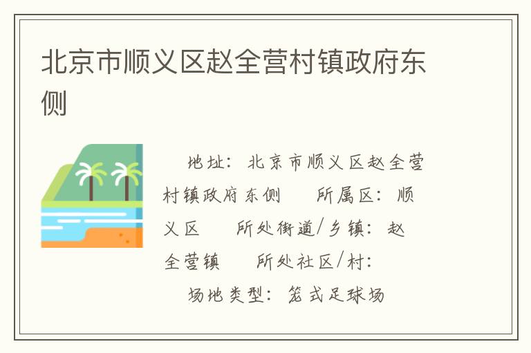 北京市順義區(qū)趙全營村鎮(zhèn)政府東側(cè) 北京市順義區(qū)趙全營村鎮(zhèn)政府東側(cè)