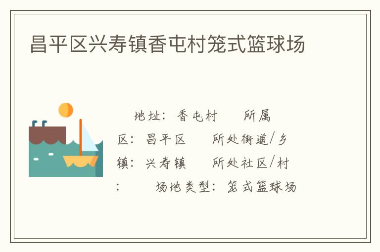 昌平區(qū)興壽鎮(zhèn)香屯村籠式籃球場 昌平區(qū)興壽鎮(zhèn)香屯村籠式籃球場
