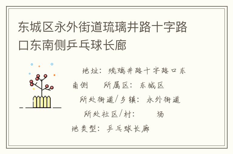 東城區(qū)永外街道琉璃井路十字路口東南側(cè)乒乓球長廊 東城區(qū)永外街道琉璃井路十字路口東南側(cè)乒乓球長廊