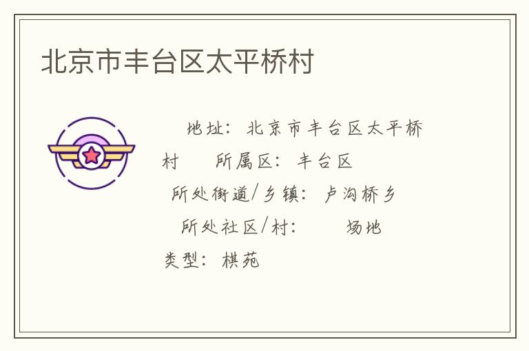 北京市豐臺區(qū)太平橋村 北京市豐臺區(qū)太平橋村