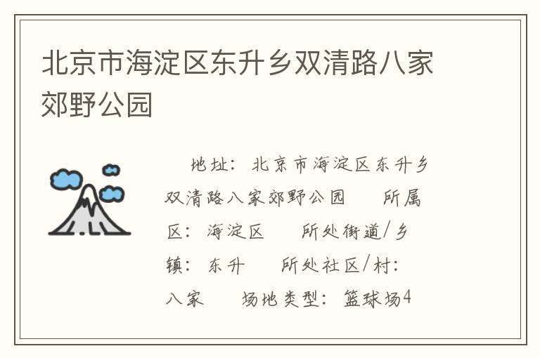 北京市海淀區(qū)東升鄉(xiāng)雙清路八家郊野公園 北京市海淀區(qū)東升鄉(xiāng)雙清路八家郊野公園