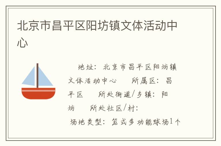 北京市昌平區(qū)陽(yáng)坊鎮(zhèn)文體活動(dòng)中心 北京市昌平區(qū)陽(yáng)坊鎮(zhèn)文體活動(dòng)中心