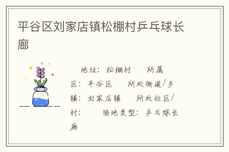 平谷區(qū)劉家店鎮(zhèn)松棚村乒乓球長廊 平谷區(qū)劉家店鎮(zhèn)松棚村乒乓球長廊