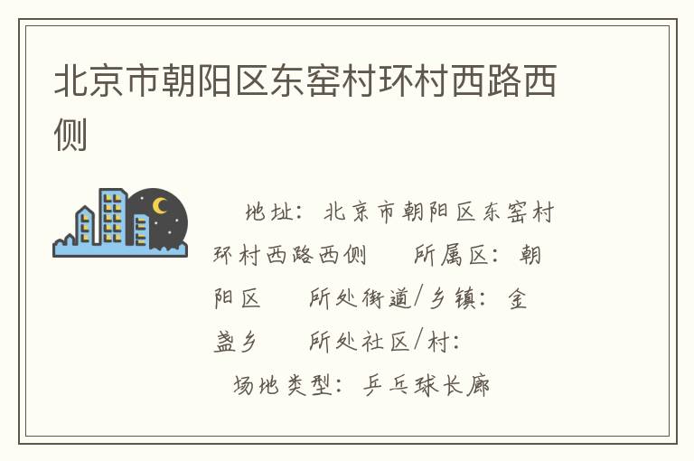 北京市朝陽(yáng)區(qū)東窯村環(huán)村西路西側(cè) 北京市朝陽(yáng)區(qū)東窯村環(huán)村西路西側(cè)