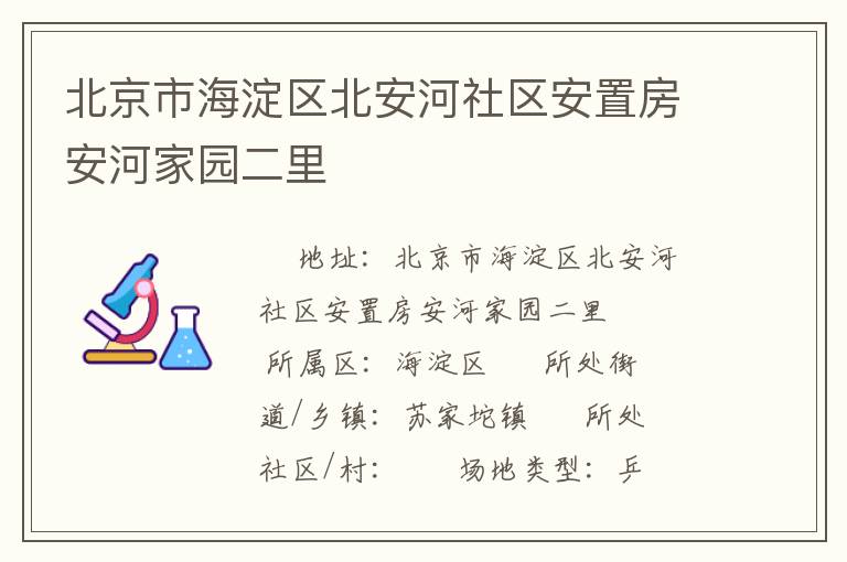 北京市海淀區(qū)北安河社區(qū)安置房安河家園二里 北京市海淀區(qū)北安河社區(qū)安置房安河家園二里