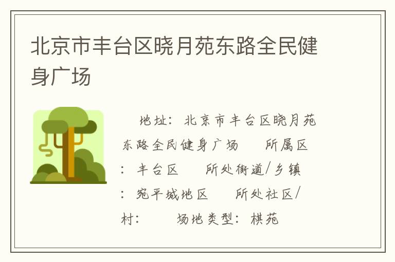 北京市豐臺(tái)區(qū)曉月苑東路全民健身廣場