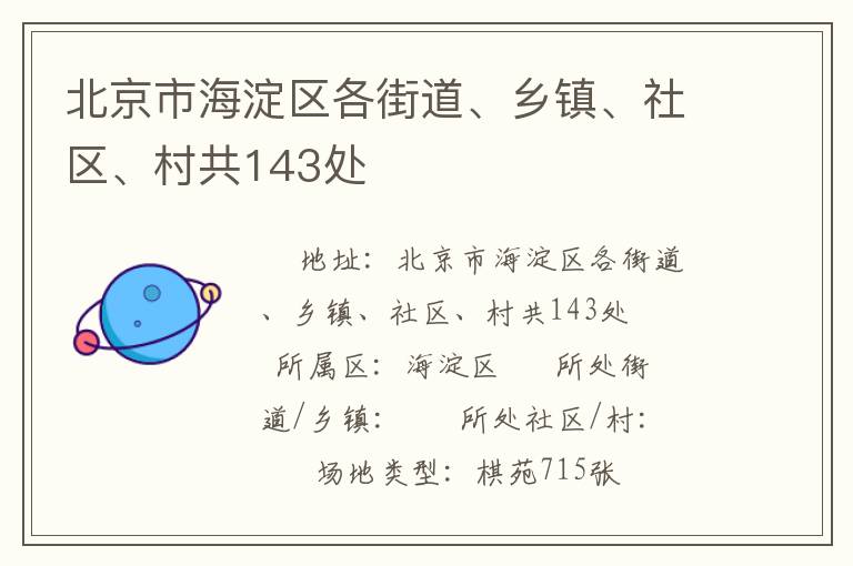 北京市海淀區(qū)各街道、鄉(xiāng)鎮(zhèn)、社區(qū)、村共143處