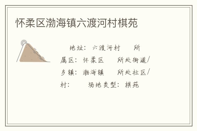 懷柔區(qū)渤海鎮(zhèn)六渡河村棋苑 懷柔區(qū)渤海鎮(zhèn)六渡河村棋苑