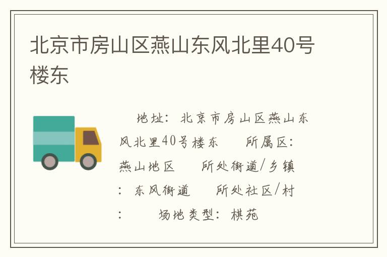 北京市房山區(qū)燕山東風(fēng)北里40號(hào)樓東 北京市房山區(qū)燕山東風(fēng)北里40號(hào)樓東