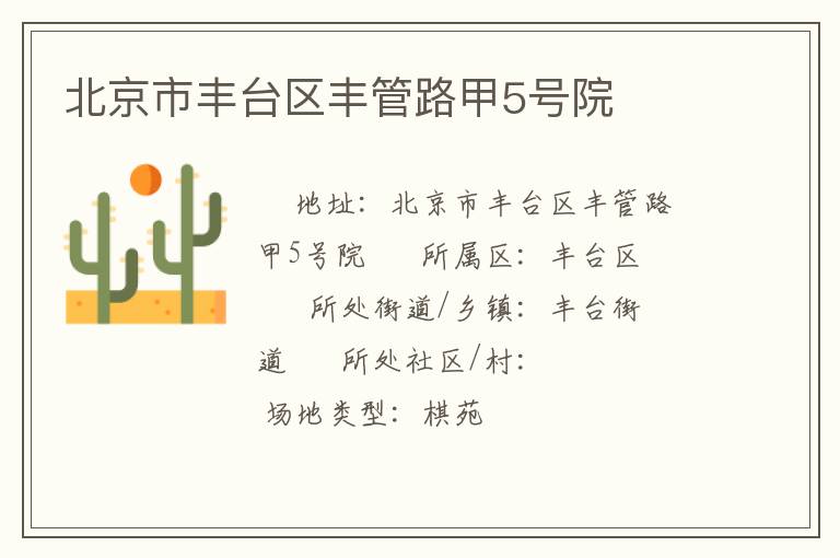 北京市豐臺(tái)區(qū)豐管路甲5號(hào)院 北京市豐臺(tái)區(qū)豐管路甲5號(hào)院