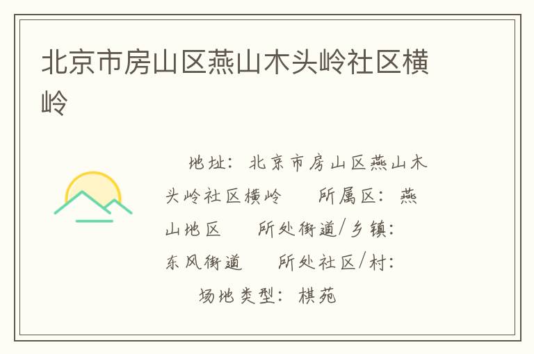 北京市房山區(qū)燕山木頭嶺社區(qū)橫嶺 北京市房山區(qū)燕山木頭嶺社區(qū)橫嶺